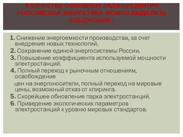 1. Снижение энергоемкости производства, за счет внедрения новых технологий. 2. Сохранение