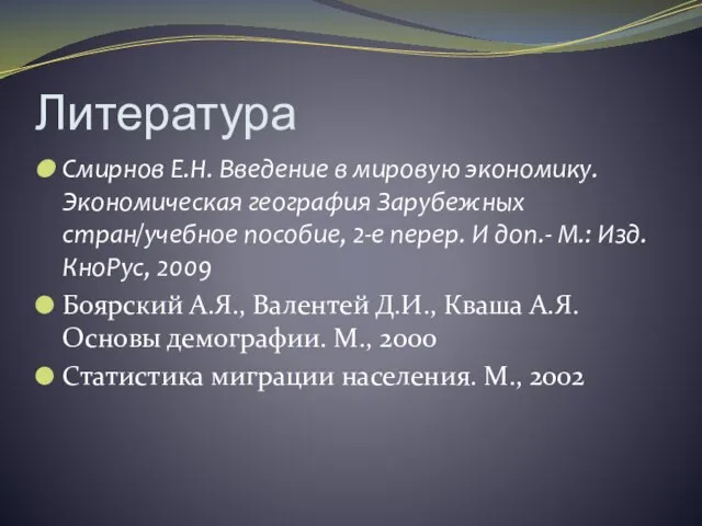 Литература Смирнов Е.Н. Введение в мировую экономику. Экономическая география Зарубежных стран/учебное