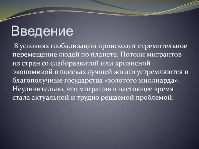 Введение В условиях глобализации происходит стремительное перемещение людей по планете. Потоки