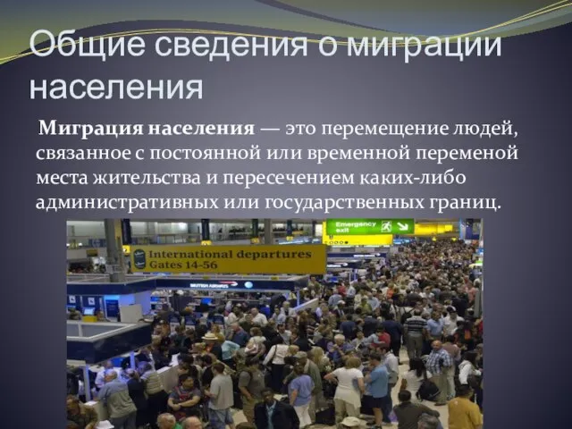 Общие сведения о миграции населения Миграция населения — это перемещение людей,