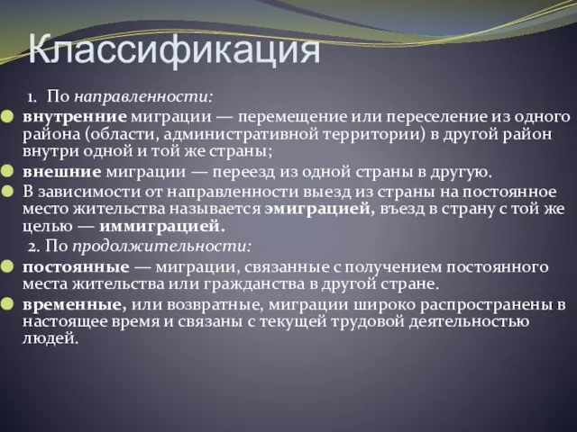 Классификация 1. По направленности: внутренние миграции — перемещение или переселение из