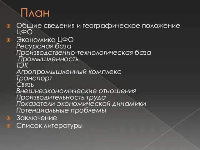 План Общие сведения и географическое положение ЦФО Экономика ЦФО Ресурсная база