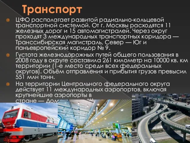 Транспорт ЦФО располагает развитой радиально-кольцевой транспортной системой. От г. Москвы расходятся