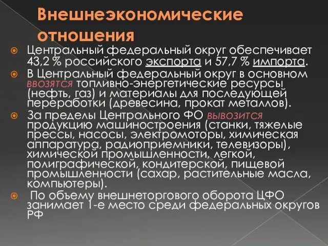 Внешнеэкономические отношения Центральный федеральный округ обеспечивает 43,2 % российского экспорта и