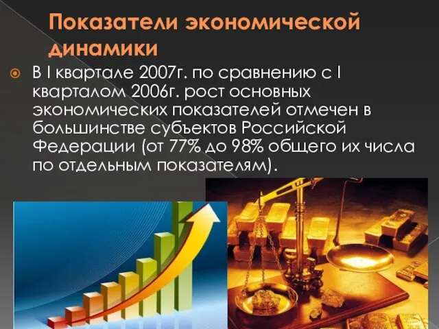 Показатели экономической динамики В I квартале 2007г. по сравнению с I