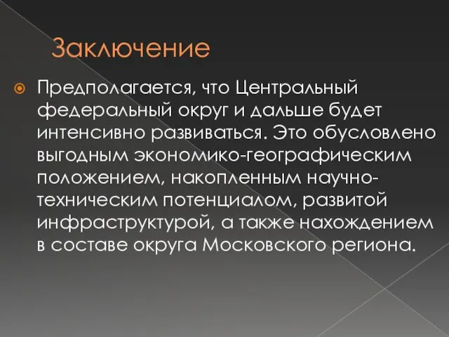 Заключение Предполагается, что Центральный федеральный округ и дальше будет интенсивно развиваться.