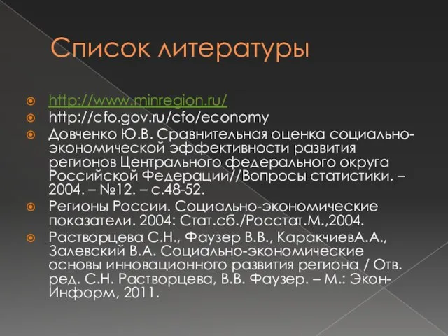 Список литературы http://www.minregion.ru/ http://cfo.gov.ru/cfo/economy Довченко Ю.В. Сравнительная оценка социально-экономической эффективности развития