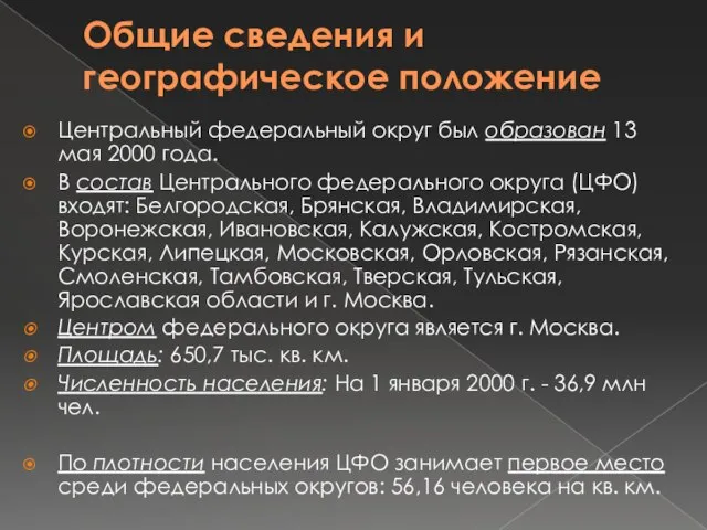 Общие сведения и географическое положение Центральный федеральный округ был образован 13