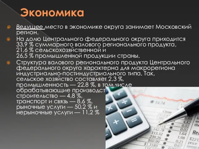 Экономика Ведущее место в экономике округа занимает Московский регион. На долю