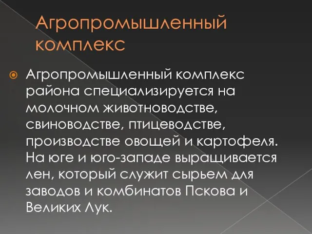 Агропромышленный комплекс Агропромышленный комплекс района специализируется на молочном животноводстве, свиноводстве, птицеводстве,