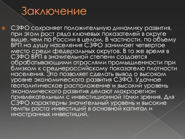 Заключение СЗФО сохраняет положительную динамику развития, при этом рост ряда ключевых