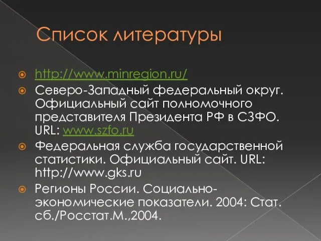 Список литературы http://www.minregion.ru/ Северо-Западный федеральный округ. Официальный сайт полномочного представителя Президента