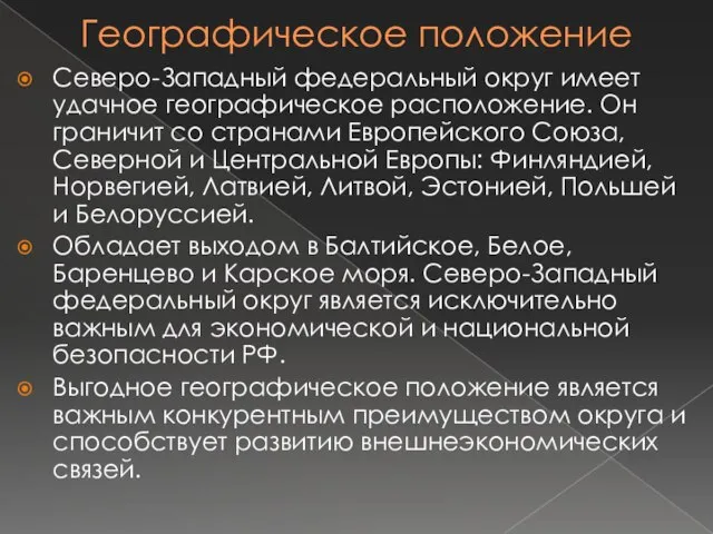 Географическое положение Северо-Западный федеральный округ имеет удачное географическое расположение. Он граничит