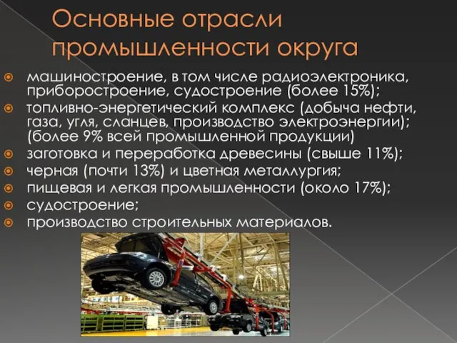 Основные отрасли промышленности округа машиностроение, в том числе радиоэлектроника, приборостроение, судостроение