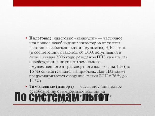 По системам льгот Налоговые: налоговые «каникулы» — частичное или полное освобождение