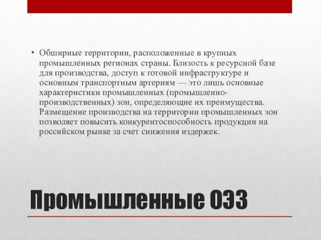 Промышленные ОЭЗ Обширные территории, расположенные в крупных промышленных регионах страны. Близость