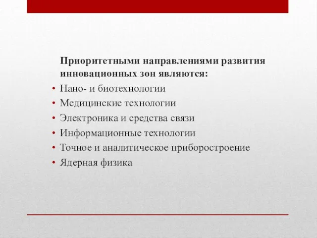 Приоритетными направлениями развития инновационных зон являются: Нано- и биотехнологии Медицинские технологии