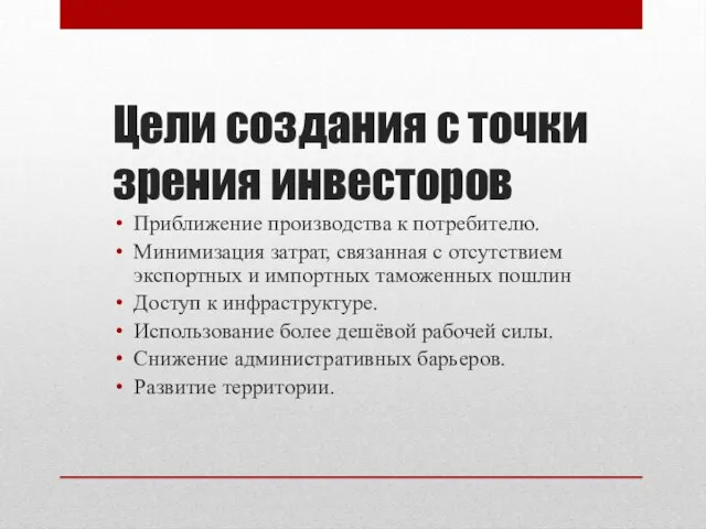 Цели создания с точки зрения инвесторов Приближение производства к потребителю. Минимизация