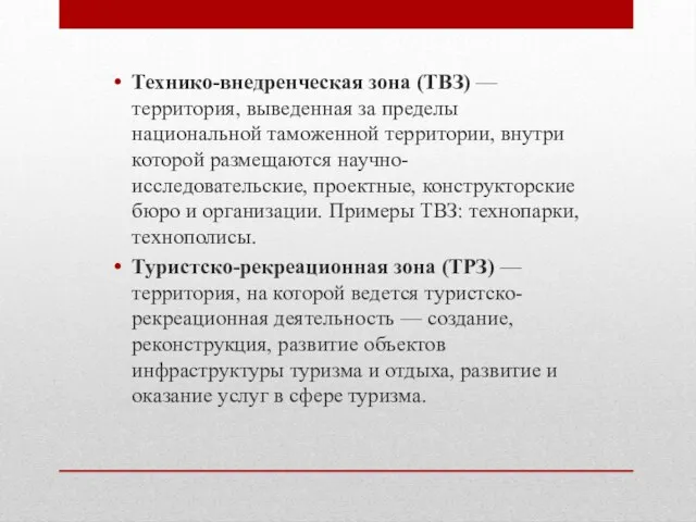 Технико-внедренческая зона (ТВЗ) — территория, выведенная за пределы национальной таможенной территории,