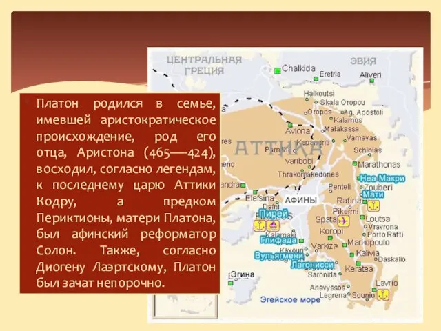 Платон родился в семье, имевшей аристократическое происхождение, род его отца, Аристона