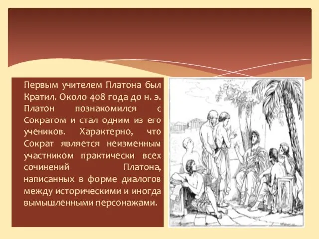 Первым учителем Платона был Кратил. Около 408 года до н. э.