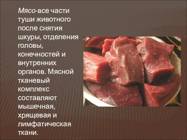Мясо-все части туши животного после снятия шкуры, отделения головы, конечностей и