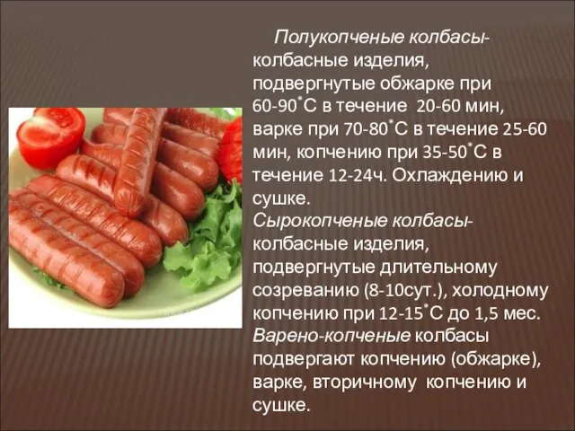 Полукопченые колбасы- колбасные изделия, подвергнутые обжарке при 60-90*С в течение 20-60