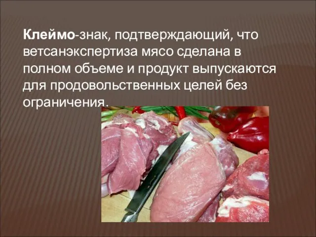Клеймо-знак, подтверждающий, что ветсанэкспертиза мясо сделана в полном объеме и продукт