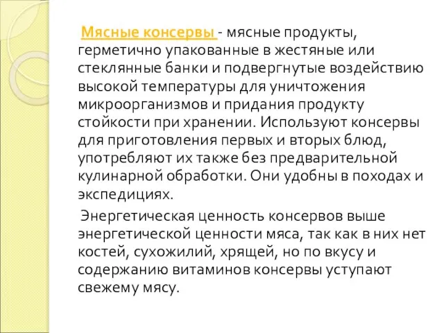 Мясные консервы - мясные продукты, герметично упакованные в жестяные или стеклянные