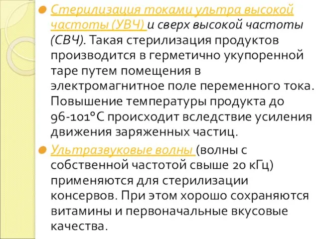 Стерилизация токами ультра высокой частоты (УВЧ) и сверх высокой частоты (СВЧ).