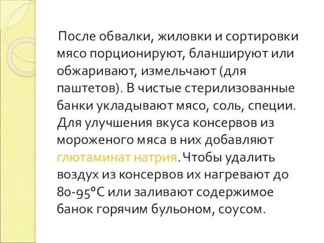 После обвалки, жиловки и сортировки мясо порционируют, бланшируют или обжаривают, измельчают