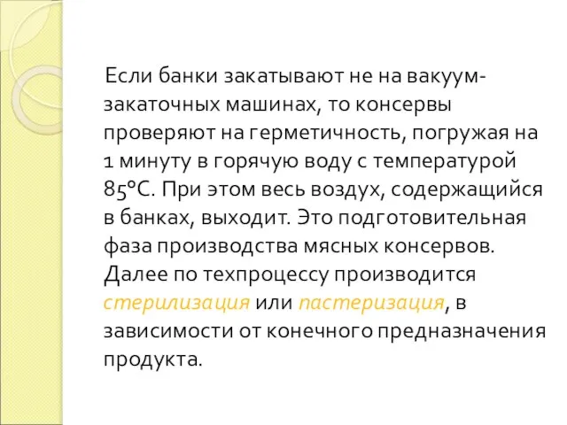 Если банки закатывают не на вакуум-закаточных машинах, то консервы проверяют на