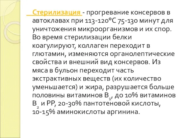 Стерилизация - прогревание консервов в автоклавах при 113-120°С 75-130 минут для