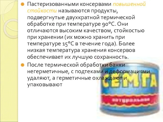 Пастеризованными консервами повышенной стойкости называются продукты, подвергнутые двухкратной термической обработке при