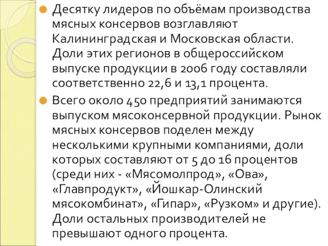 Десятку лидеров по объёмам производства мясных консервов возглавляют Калининградская и Московская