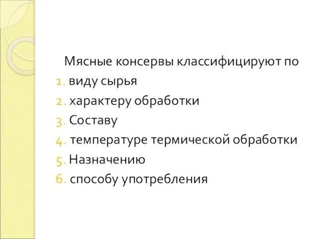 Мясные консервы классифицируют по 1. виду сырья 2. характеру обработки 3.