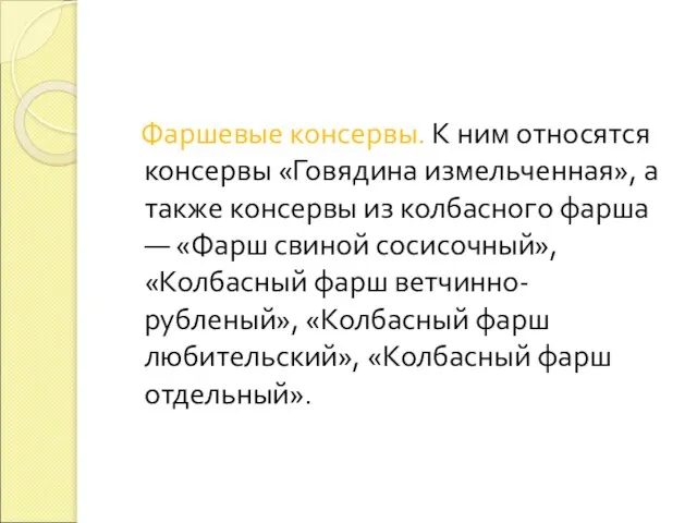 Фаршевые консервы. К ним относятся консервы «Говядина измельченная», а также консервы