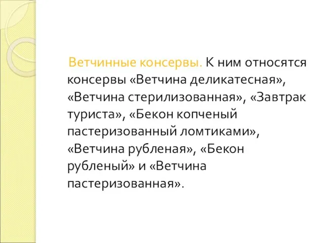 Ветчинные консервы. К ним относятся консервы «Ветчина деликатесная», «Ветчина стерилизованная», «Завтрак