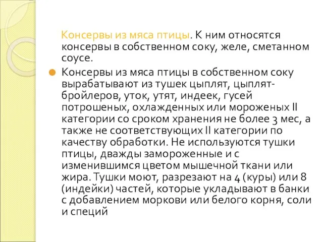 Консервы из мяса птицы. К ним относятся консервы в собственном соку,