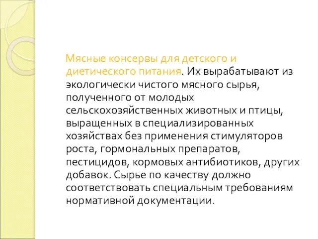 Мясные консервы для детского и диетического питания. Их вырабатывают из экологически