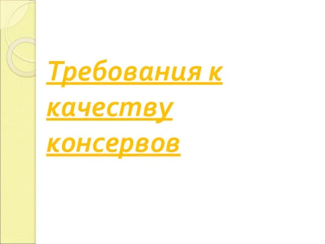 Требования к качеству консервов