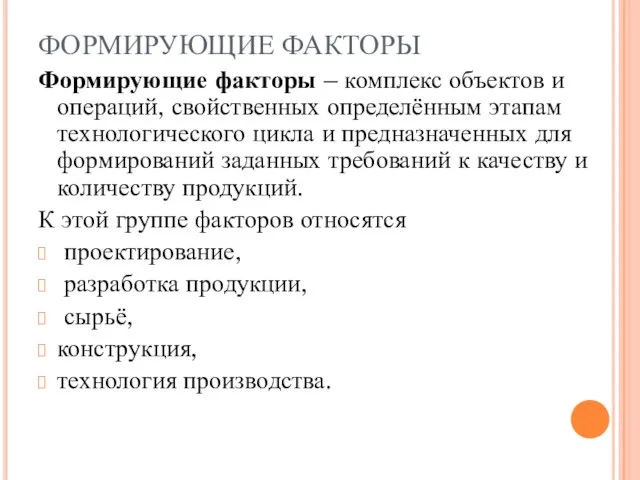 ФОРМИРУЮЩИЕ ФАКТОРЫ Формирующие факторы – комплекс объектов и операций, свойственных определённым