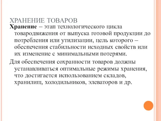 ХРАНЕНИЕ ТОВАРОВ Хранение – этап технологического цикла товародвижения от выпуска готовой