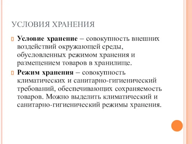 УСЛОВИЯ ХРАНЕНИЯ Условие хранение – совокупность внешних воздействий окружающей среды, обусловленных