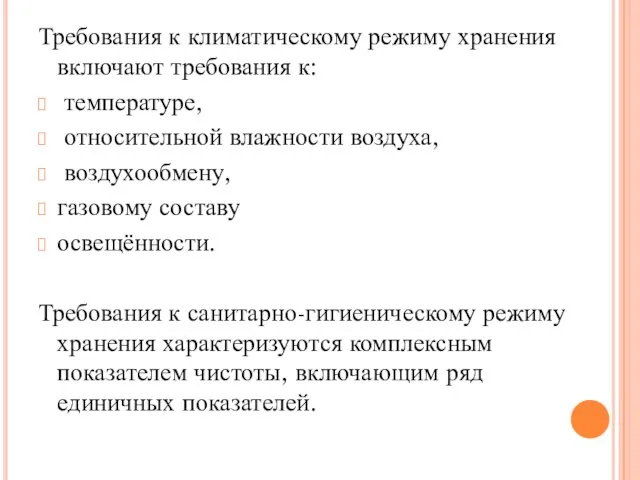 Требования к климатическому режиму хранения включают требования к: температуре, относительной влажности