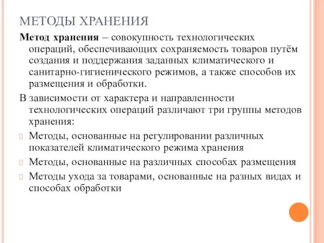 МЕТОДЫ ХРАНЕНИЯ Метод хранения – совокупность технологических операций, обеспечивающих сохраняемость товаров