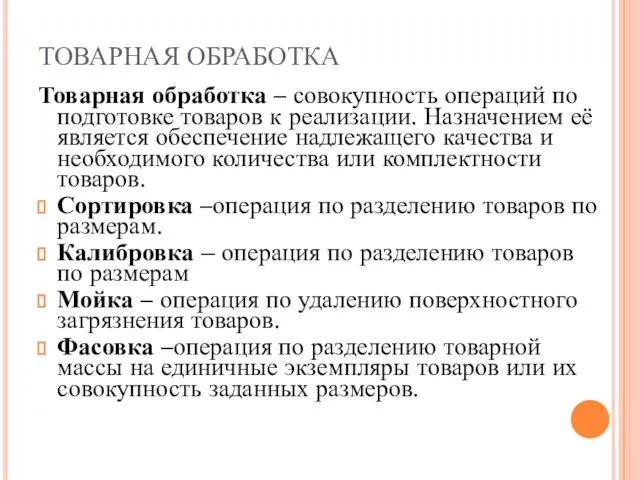 ТОВАРНАЯ ОБРАБОТКА Товарная обработка – совокупность операций по подготовке товаров к