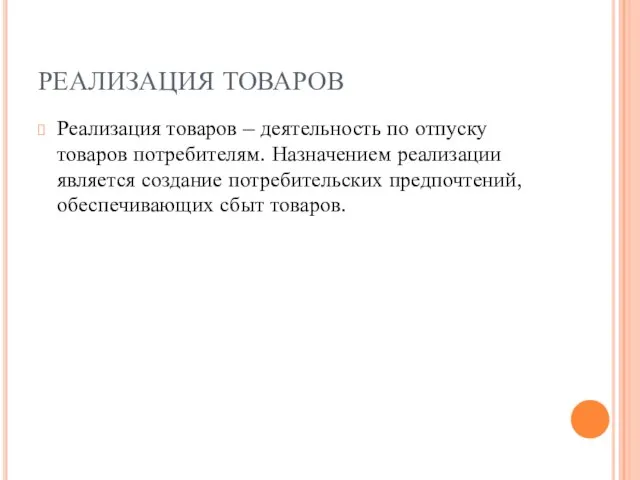 РЕАЛИЗАЦИЯ ТОВАРОВ Реализация товаров – деятельность по отпуску товаров потребителям. Назначением