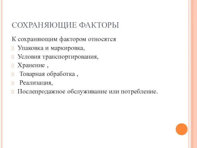 СОХРАНЯЮЩИЕ ФАКТОРЫ К сохраняющим фактором относятся Упаковка и маркировка, Условия транспортирования,