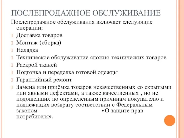 ПОСЛЕПРОДАЖНОЕ ОБСЛУЖИВАНИЕ Послепродажное обслуживания включает следующие операции; Доставка товаров Монтаж (сборка)